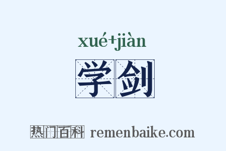 学剑是什么意思的图片